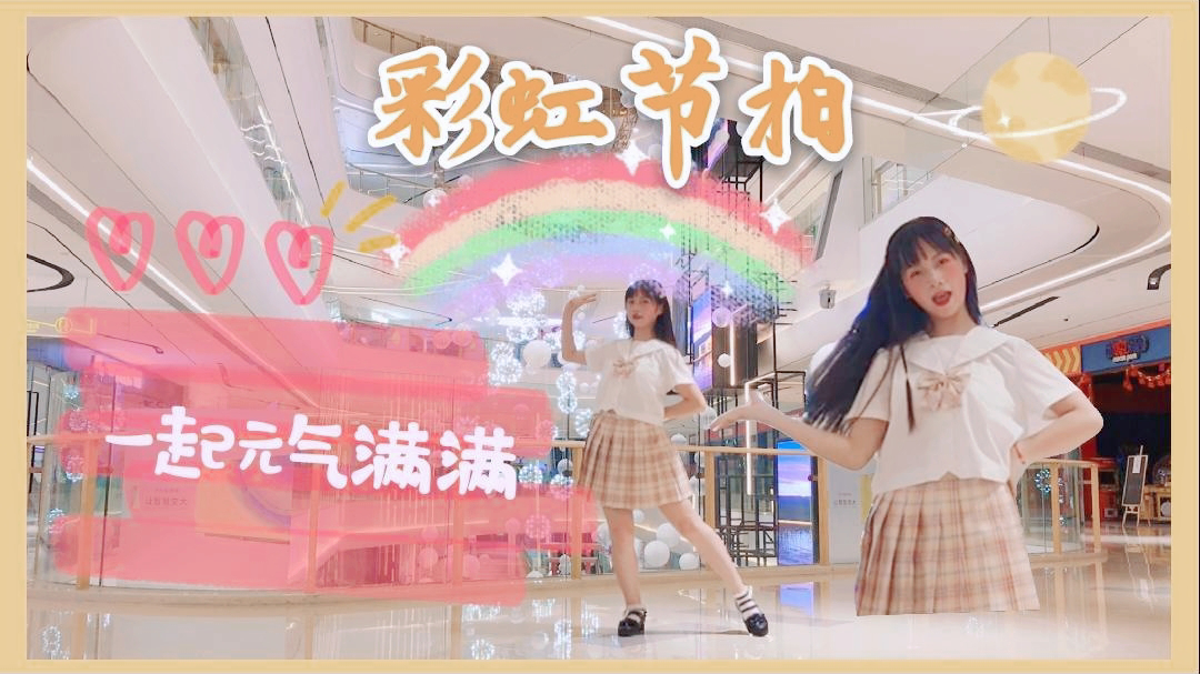 【十一】二次元广场舞我来啦~彩虹节拍